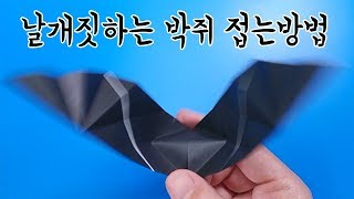 색종이로 날개짓 하는 박쥐🦇 접는방법(종이접기) / 네모아저씨 (Origami Flapping Bat)