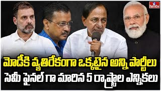 పార్లమెంట్ ఎన్నికలు ఫైనల్.. ఈ ఎన్నికలు సెమీ ఫైనల్ | Burning Topic | hmtv