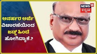 Rebles ಅರ್ಜಿ ವಿಚಾರಣೆ ಮಾಡೋದಿಲ್ಲ ಅಂತಾ ನ್ಯಾಯಮೂರ್ತಿ Mohan Shantanagoudar ಹಿಂದೆ ಸರಿದಿದ್ಯಾಕೆ..?