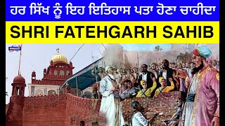 ਹਰ ਸਿੱਖ ਨੂੰ ਇਹ ਇਤਿਹਾਸ ਪਤਾ ਹੋਣਾ ਚਾਹੀਦਾ SHRI FATEHGARH SAHIB | SIKH HISTORY | FATEHGARH SAHIB