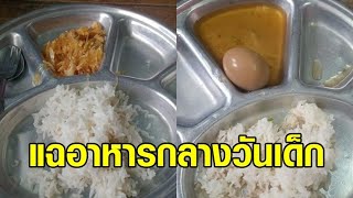 ผู้ปกครองสุดทน! ร้องเพจดัง แฉอาหารกลางวัน รร.ในอุดรธานี มีแค่ไข่พะโล้ 1 ฟองกับข้าวสวย