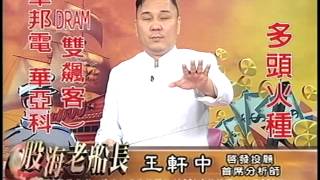 20140513 1830 王軒中 股海老船長