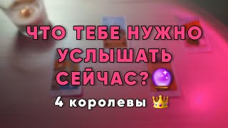 ТАРО-РАСКЛАД: послание от Вселенной✨️ 4 королевы👑 #таро