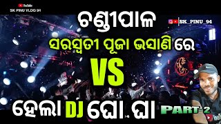 ଚଣ୍ଡୀପାଳ ❤️ ସରସ୍ବତୀ ପୂଜା 🙏  ଭସାଣି ରେ  ହେ ଲା DJ ଘୋ ଘା ... 2025💥🎆#skpinu94 #youtube #vlog