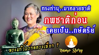 พระอริยะ..ยืนยัน!! กรมฯ สมเด็จพระเทพฯ ทรงทำนุบำรุงพระแก้วมรกตมาหลายภพชาติ!! อดีตชาติ..เป็นกษัตริย์