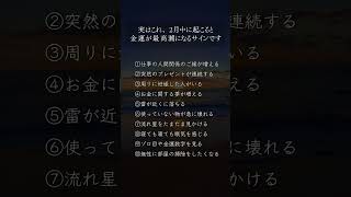 【奇跡のサイン】2月にこれが起こると金運が頂点に達する！　 #金運上昇 #金運 #金運アップ #開運 #運気アップ #幸運 #幸運動画 #占い #引き寄せ #スピリチュアル #ヒーリング #浄化