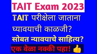 TAIT Exam परीक्षेला जातांना घ्यावयाची काळजी? | 🔴टेट' परीक्षा देणाऱ्यानी प्रत्येकाने पहावे |Tait 2023