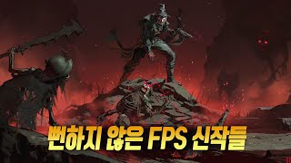 뻔하지 않은 출시 예정 FPS 신작 게임 정리