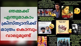 ഞമ്മക്ക് എന്തുമാകാം ക്രിസ്ത്യാനിക്ക് മാത്രം കൊമ്പും വാലുമുണ്ട്