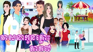 រឿង វាសនាកូនភ្លោះ ភាគ៧ Tokkata Khmer / Khmer Cartoon Nitean /​ VICH CHIKA #2024