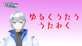 【歌枠】ゆるく歌う歌枠。古めのボカロ曲とか【Vtuber】