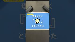 ホットメルトで理由もなく『 氷 』と書いてみた！【漢字】　#書字 #作業動画 #shorts