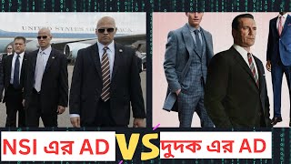 দুদক সহকারী পরিচালক vs NSI সহকারী পরিচালক। কোনটার সুযোগ সুবিধা কেমন? কোন চাকরি কেমন?