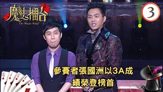 參賽者張國洲以3A成績榮登榜首 | 魔法擂台 #03 | 森美 | 粵語中字 | TVB 2011