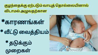 குழந்தைக்கு ஏற்படும் வாயு தொல்லைக்கு தீர்வு/Remedy for gas trouble in baby/tamil/