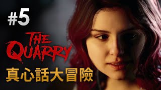 #5 真心話大冒險 (第二章 下)《The Quarry 獵逃驚魂》