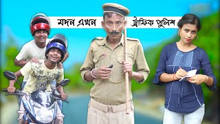 Modan Ekhon Traffic Police || Sunil and Pinki || Film Star Celebrity