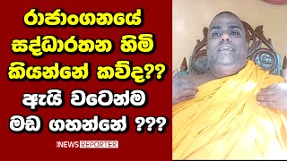 රාජාංගනයේ සද්ධාරතන හිමි කියන්නේ කව්ද?? ඇයි වටෙන්ම මඩ ගහන්නේ