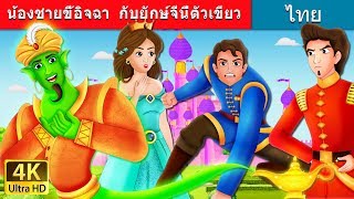 น้องชายขี้อิจฉา กับยักษ์จีนี่ตัวเขียว | Envious Brother and Green Genie Story |  @ThaiFairyTales