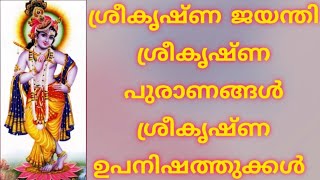 അഷ്ടമി രോഹിണി/ശ്രീകൃഷ്ണ ജയന്തിയും ശ്രീകൃഷ്ണ പുരാണ, ഉപനിഷത്തുകളും.