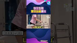 李玟疑生前爆哭控《好聲音》音檔流出！怒斥出道28年在台上被污辱欺負 #shorts｜三立娛樂星聞