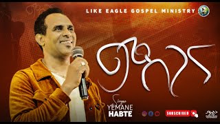 Yemane Habte tigrigna mezmur ( ምስጋና ) New video Clip official 2022