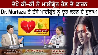 ਦੇਖੋ ਕੀ-ਕੀ ਨੇ ਮਾਈਗ੍ਰੇਨ ਹੋਣ ਦੇ ਕਾਰਨ | Migraine Symptoms and Causes | Home Remedies For Migraine |