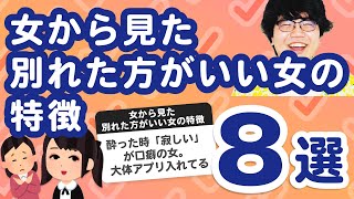 【28万人調査】「女から見た別れた方がいい女の特徴8選」聞いてみたよ