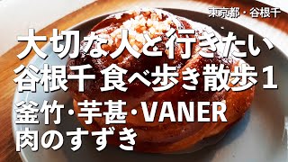 谷根千 食べ歩き 散歩 1【東京都・谷中・根津・千駄木】デートで行きたい谷根千でおすすめのお店！大切な人と行くおすすめのデートコース！（根津釜竹・芋甚・上野桜木あたり・VANER・肉のすずき）