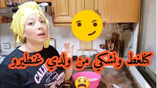 ولدي ادم خط أحمر ⛔️كنلغط عليه و غنطيرو😱  حسبي الله ونعم الوكيل فيك🔴 منسمحش ليك 😭روتين ورى المرض✅️