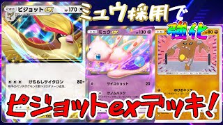 【ポケポケ】万能ミュウexで現環境でも立ち回れる！勝ちにいけるピジョットexデッキ！