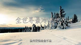 全世界最冷的地方-崔子格 「再大的房子再大的床，没有你都是冰冷荒凉」