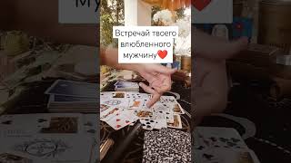 Счастье ❤️ На твоём пороге трансформация и влюбленный мужчина ❤️