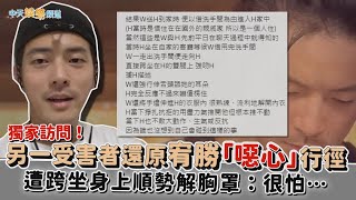 【獨家撩星聞】另一受害者還原宥勝「噁心」行徑  遭跨坐身上順勢解胸罩：很怕…