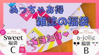 【福袋】宝島社 雑誌 めちゃめちゃお得!! 大当たり❤ 開封しちゃいます!　a-jolie と Sweet