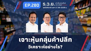 เจาะหุ้นกลุ่มค้าปลีก (Commerce) วิเคราะห์อย่างไร  ร.ว.ย. EP.280 (17-04-23)