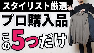 【大人必見】スタイリストが買って良かった冬服「ベスト5」