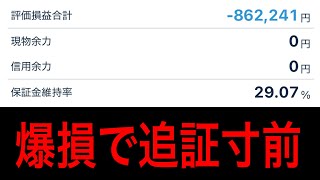 爆損で追証寸前。メンタルボロボロです！何も学べてなかったようです…