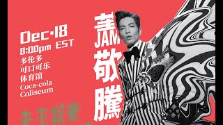 S\u0026M Show 馬賽沒有克 EP32 蕭敬騰要來多倫多咯 Jam Hsiao is coming!