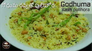 Godhuma Rava pulihora || ఎపుడు చేసేలా కాకుండా ఇలా గోధుమ రవ్వతో పులిహోర  చేసి చుడండి  రుచిగా ఉంటుంది