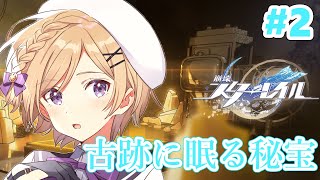 【崩壊:スターレイル】イベント「古跡に眠る秘宝」続きを進めます！！【崩スタ/Honkai: Star Rail】