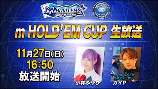 m HOLD'EM CUP11月 生放送【エムホールデム ポーカー】