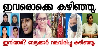 പൊട്ട് തൊട്ട് കാണാതായ സജിത 10 വർഷം കഴിഞ്ഞ് തട്ടമിട്ടു വന്നു. പിന്നാലെ ജസ്ന, ജോസ്ന... അടുത്താളും വീണു