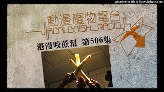 港漫咬蔗幫 第506集 請支持《離騷幻覺》眾籌計劃 Part 1