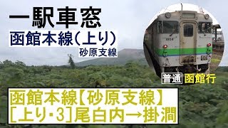 函館本線【砂原支線】車窓［上り・3］尾白内→掛澗