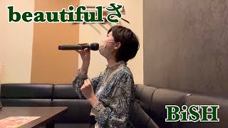 【歌ってみた】beautifulさ / BiSH (キー♭1)(カラオケ)(cover)