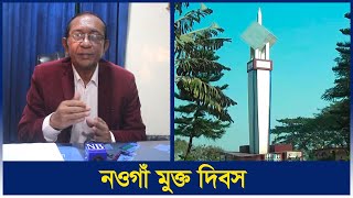 নওগাঁ বিজয়ের গল্প | Victory Day | Naogaon