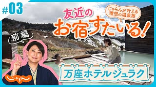 友近のお宿すたいる！じゃらんが叶える理想の温泉旅＜万座温泉・万座ホテルジュラク 前編＞│群馬│旅館│絶景