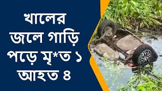 খালের জলে গাড়ি পড়ে মৃ*ত ১ আহত ৪