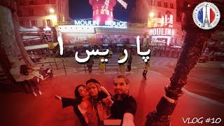 Paris 1 🇫🇷| !با سارا و پانیدا رفتیم پاریس